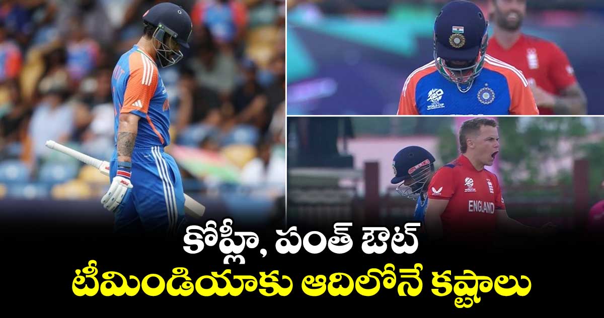 IND vs ENG: కోహ్లీ, పంత్ ఔట్.. ఆదిలోనే టీమిండియాకు కష్టాలు