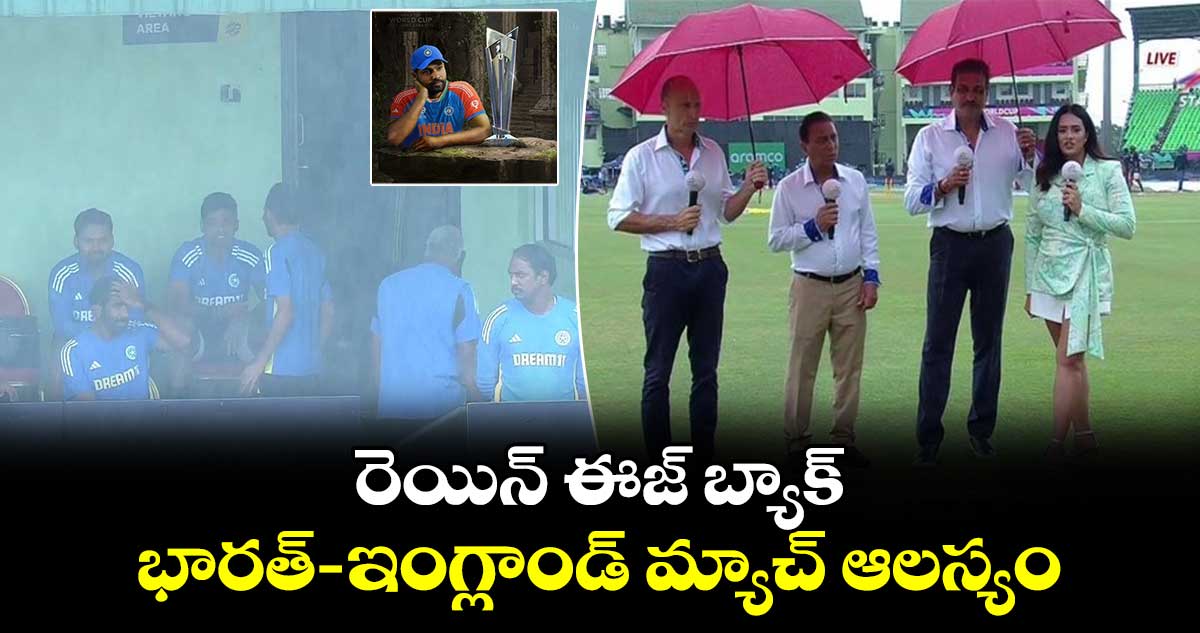 IND vs ENG: రెయిన్ ఈజ్ బ్యాక్.. భారత్- ఇంగ్లాండ్ మ్యాచ్ ఆలస్యం