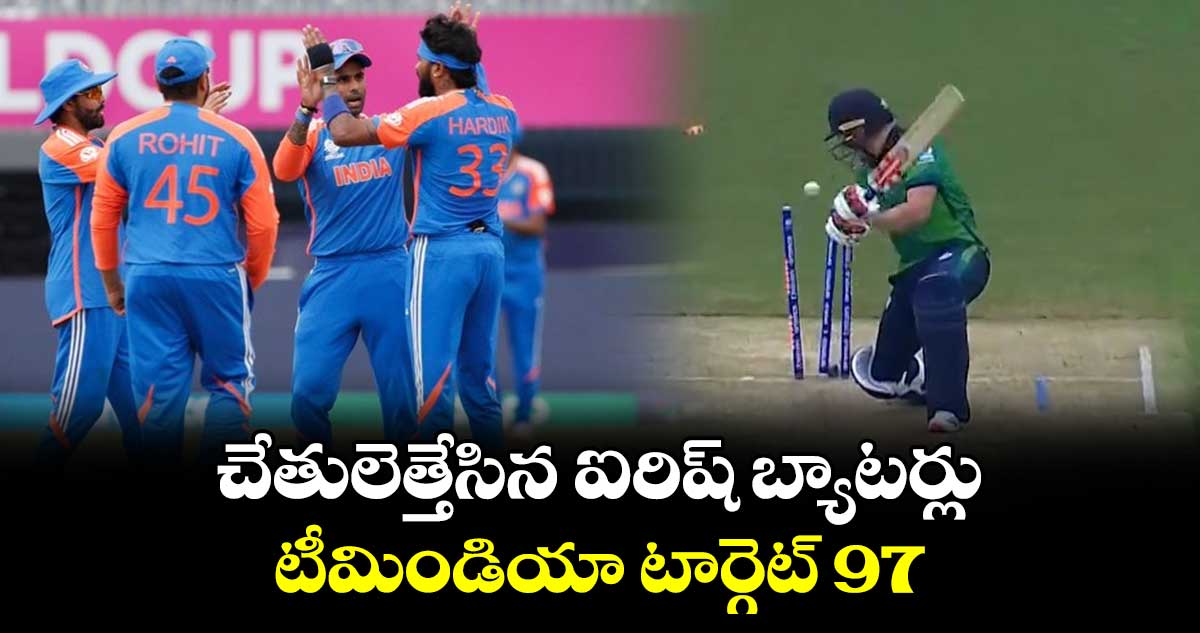 IND vs IRE: చేతులెత్తేసిన ఐరిష్ బ్యాటర్లు.. టీమిండియా టార్గెట్ 97 