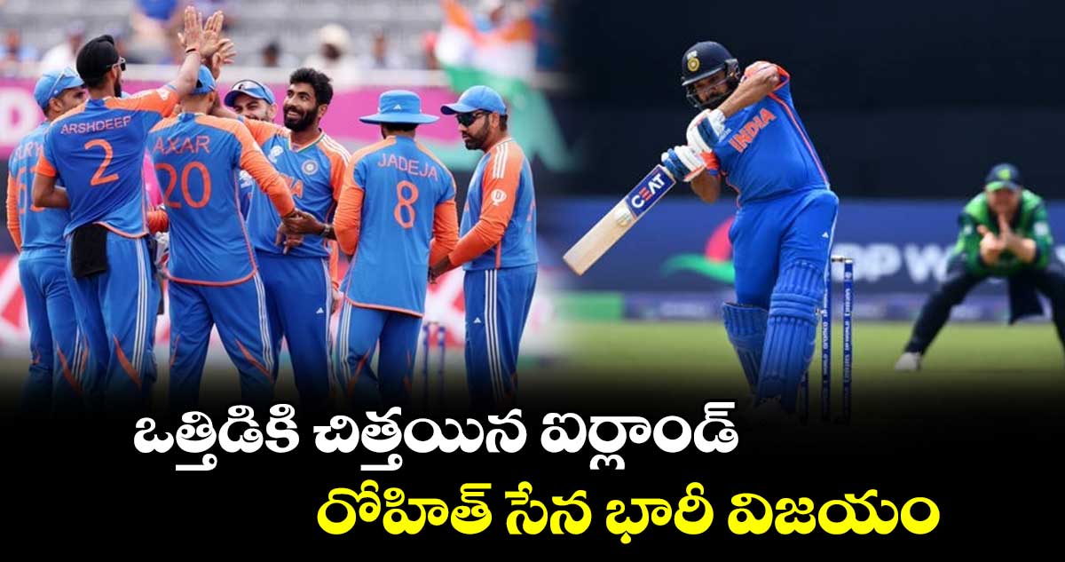 IND vs IRE: ఒత్తిడికి చిత్తయిన ఐర్లాండ్.. రోహిత్ సేన భారీ విజయం