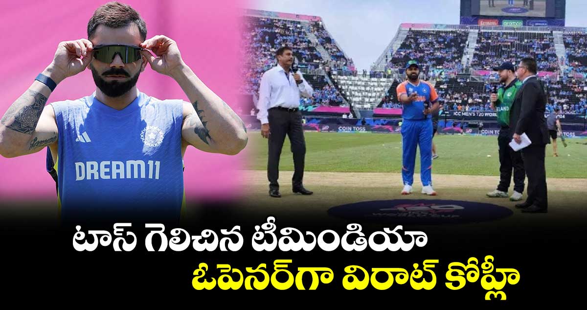 IND vs IRE: టాస్ గెలిచిన టీమిండియా.. ఓపెనర్‌గా విరాట్ కోహ్లీ