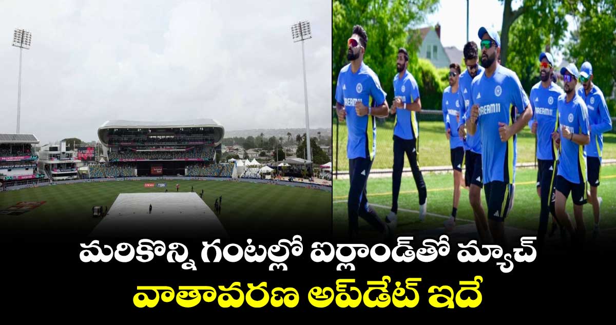 T20 World Cup 2024: మరికొన్ని గంటల్లో ఐర్లాండ్‌తో మ్యాచ్.. వాతావరణ అప్‪డేట్ ఇదే