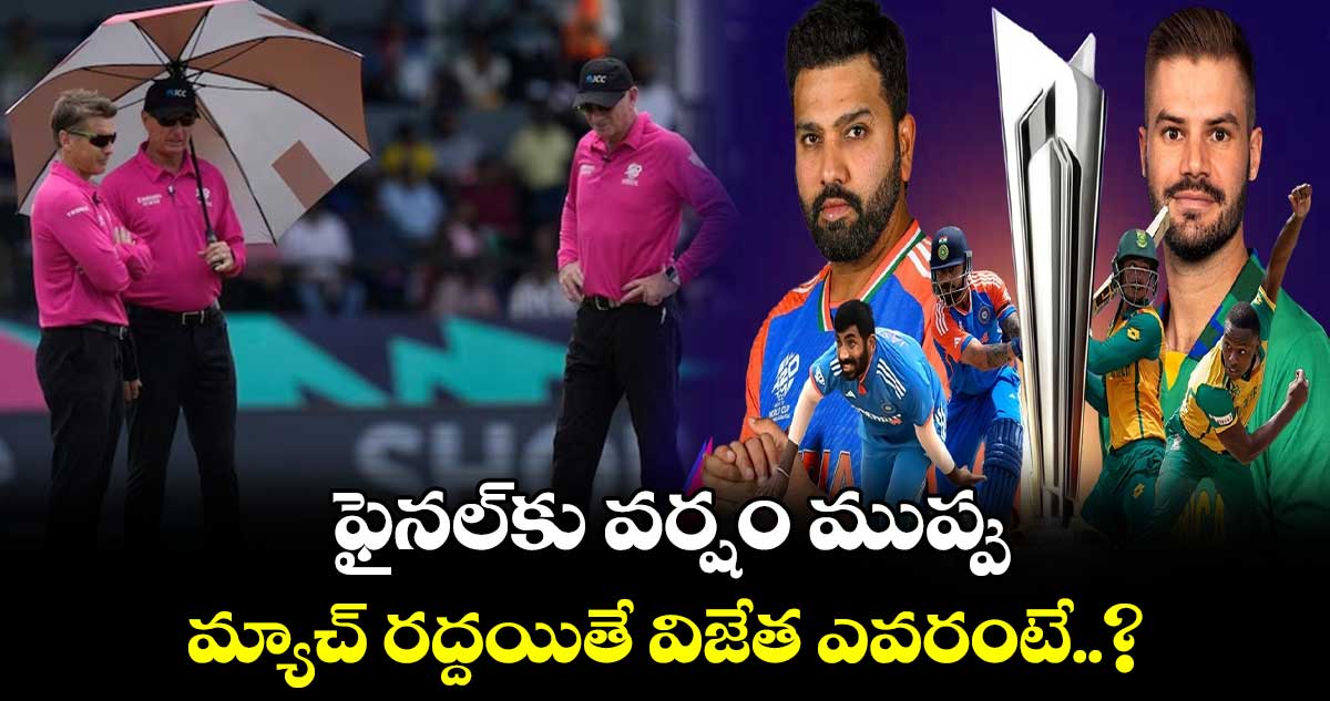 IND vs SA Final: ఫైనల్‌కు వర్షం ముప్పు.. మ్యాచ్ రద్దయితే విజేత ఎవరంటే..?