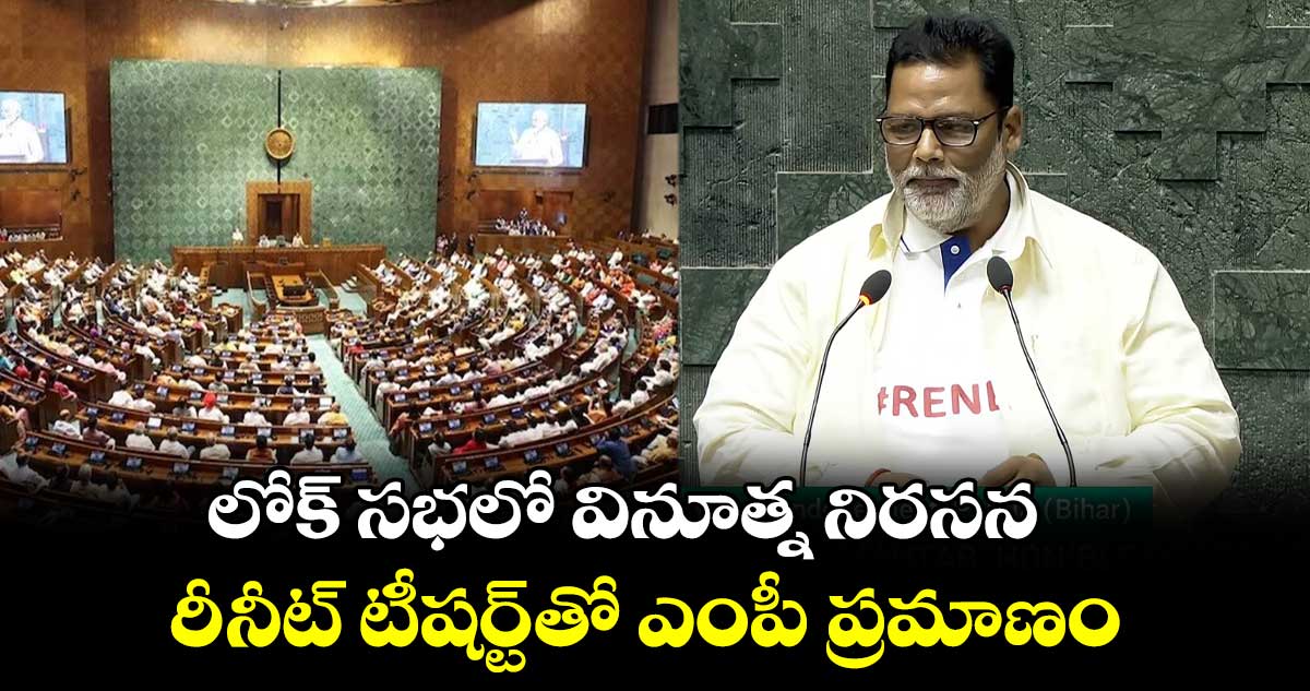 లోక్ సభలో వినూత్న నిరసన :రీ-నీట్ టీషర్ట్ తో ప్రమాణం చేసిన ఎంపీ