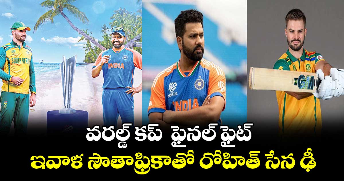 T20world cup2024G: ఫైనల్​ ఫైట్​ .. ఇవాళ సౌతాఫ్రికాతో రోహిత్‌‌‌‌‌‌‌‌‌‌‌‌‌‌‌‌‌‌‌‌‌‌‌‌‌‌‌‌‌‌‌‌ సేన ఢీ