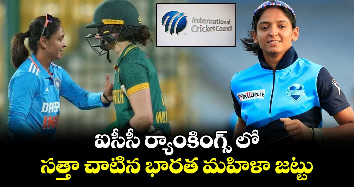 ICC Women's ODI team rankings: ఐసీసీ ర్యాంకింగ్స్ లో సత్తా చాటిన భారత మహిళా జట్టు..