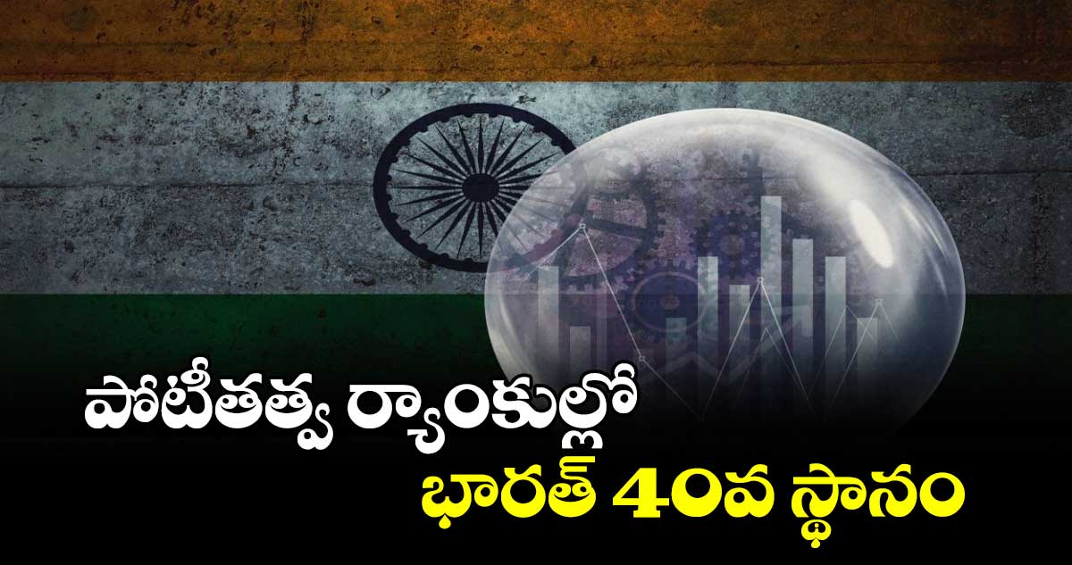 పోటీతత్వ ర్యాంకుల్లో భారత్​ 40వ స్థానం