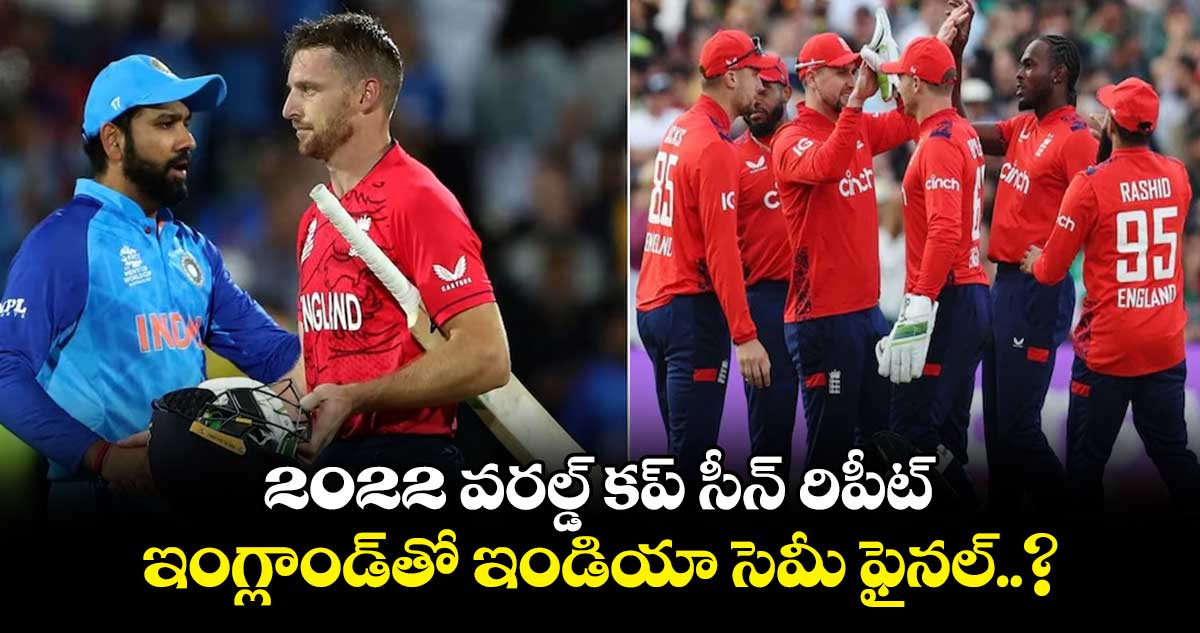 T20 World Cup 2024: 2022 వరల్డ్ కప్ సీన్ రిపీట్.. ఇంగ్లాండ్‌తో ఇండియా సెమీ ఫైనల్..?