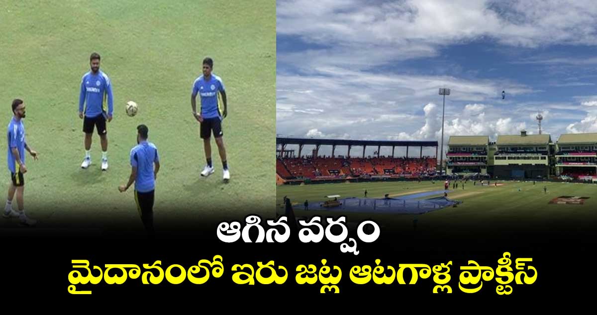 IND vs ENG: ఆగిన వర్షం.. మైదానంలో ఇరు జట్ల ఆటగాళ్ల ప్రాక్టీస్