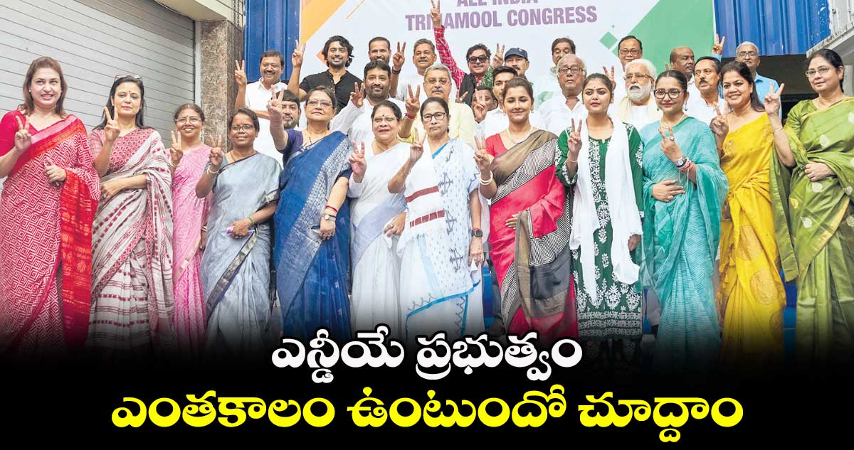 ఎన్డీయే ప్రభుత్వం ఎంతకాలం ఉంటుందో చూద్దాం: మమతా బెనర్జీ 