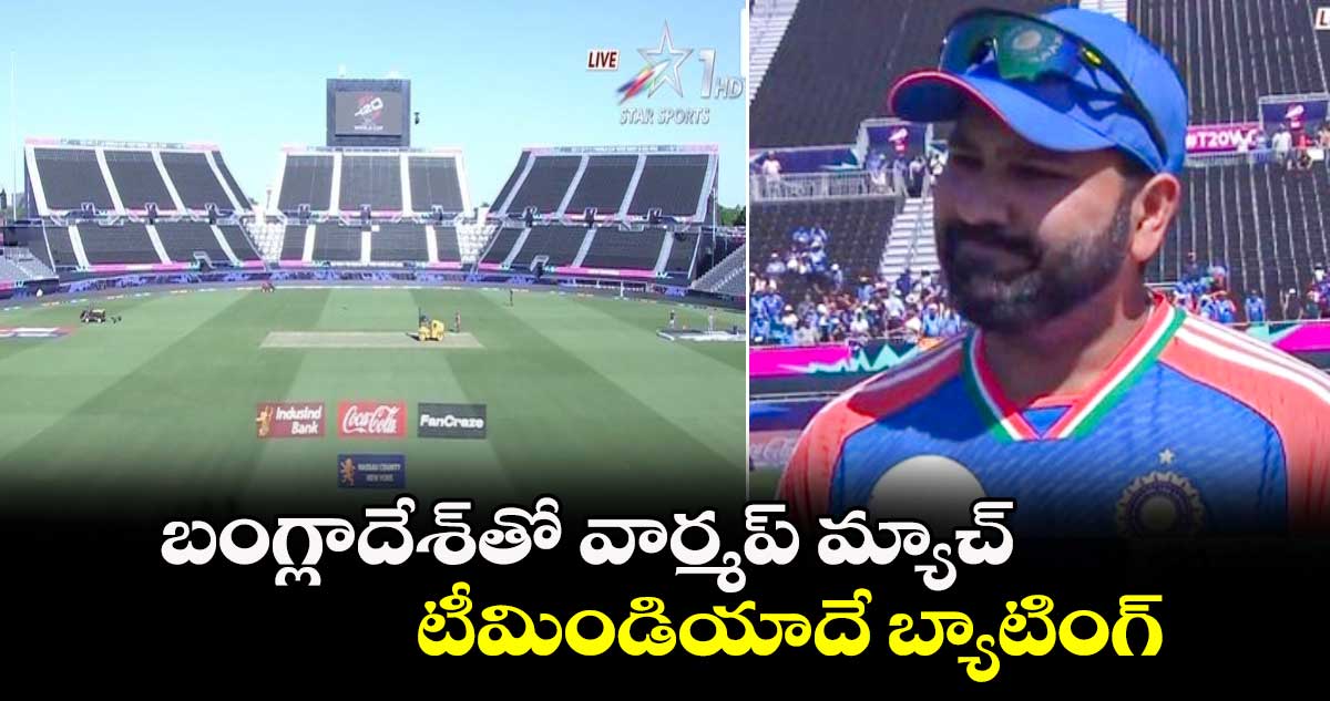 T20 World Cup 2024: బంగ్లాదేశ్‌తో వార్మప్ మ్యాచ్.. టీమిండియాదే బ్యాటింగ్