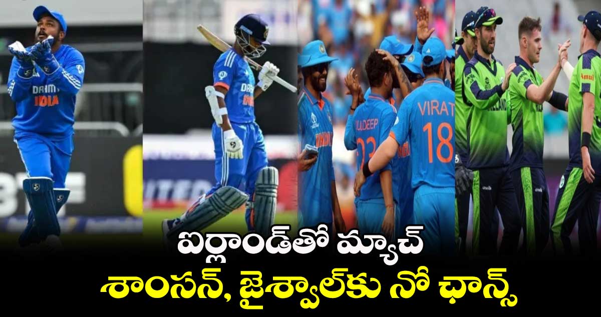 T20 World Cup 2024: ఐర్లాండ్‌తో‌ మ్యాచ్.. శాంసన్, జైశ్వాల్‌కు నో ఛాన్స్