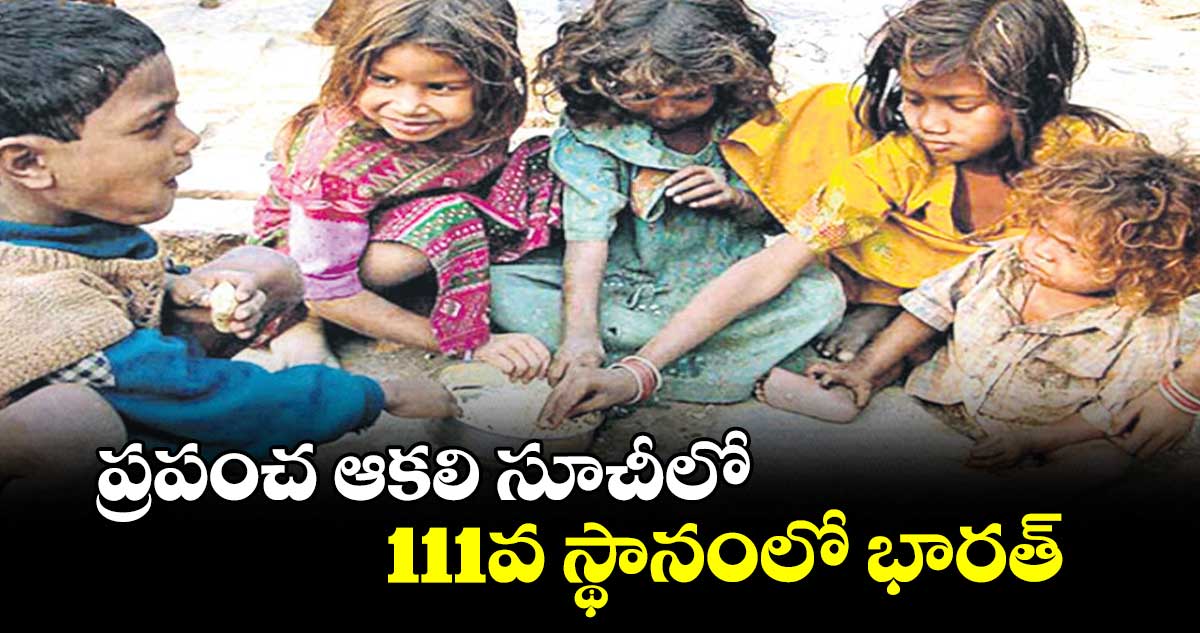 ప్రపంచ ఆకలి సూచీలో 111వ స్థానంలో భారత్ 