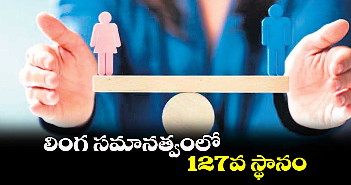 లింగ సమానత్వంలో 127వ స్థానం