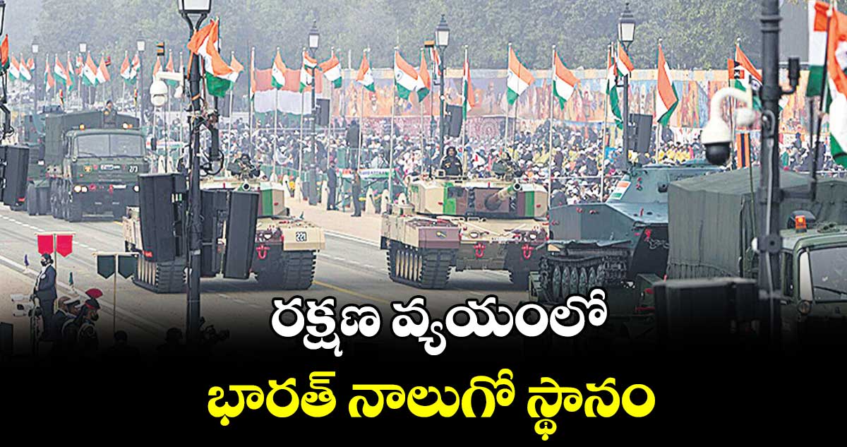 రక్షణ వ్యయంలో భారత్ నాలుగో స్థానం