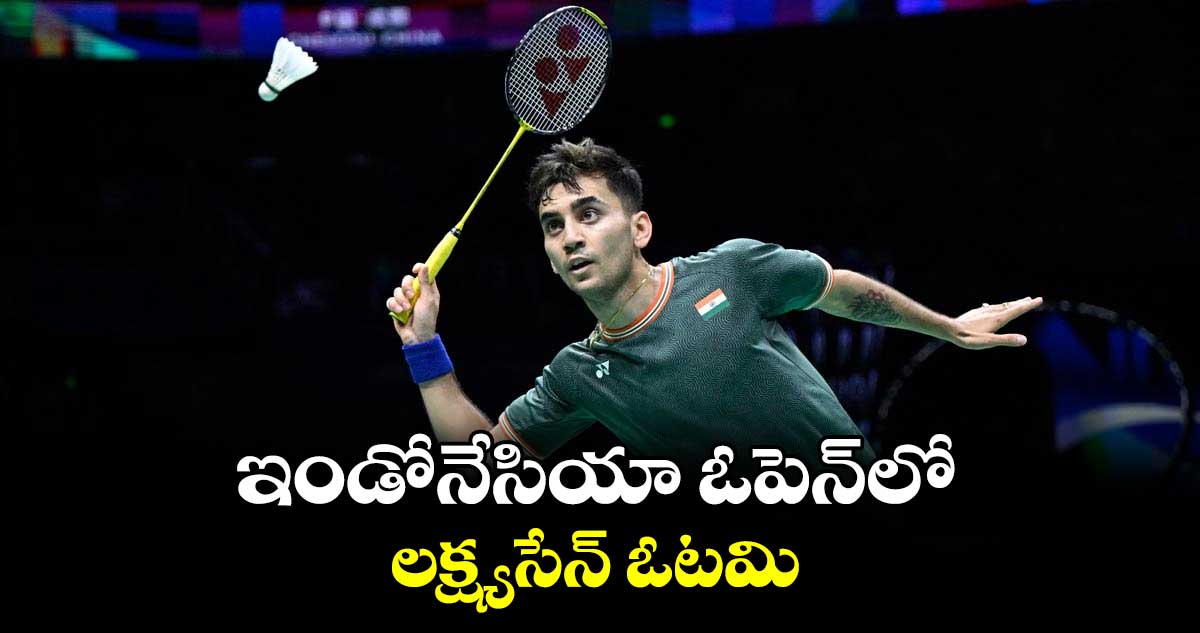 ఇండోనేసియా ఓపెన్లో లక్ష్యసేన్ ఓటమి