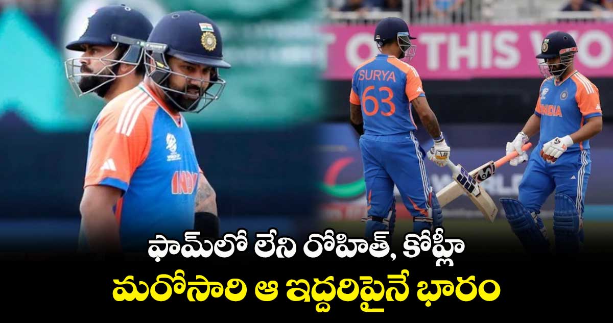 T20 World Cup 2024: ఫామ్‌లో లేని రోహిత్, కోహ్లీ.. మరోసారి ఆ ఇద్దరిపైనే భారం