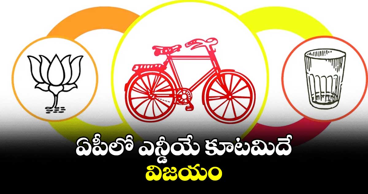 ఏపీలో ఎన్డీయే కూటమిదే విజయం