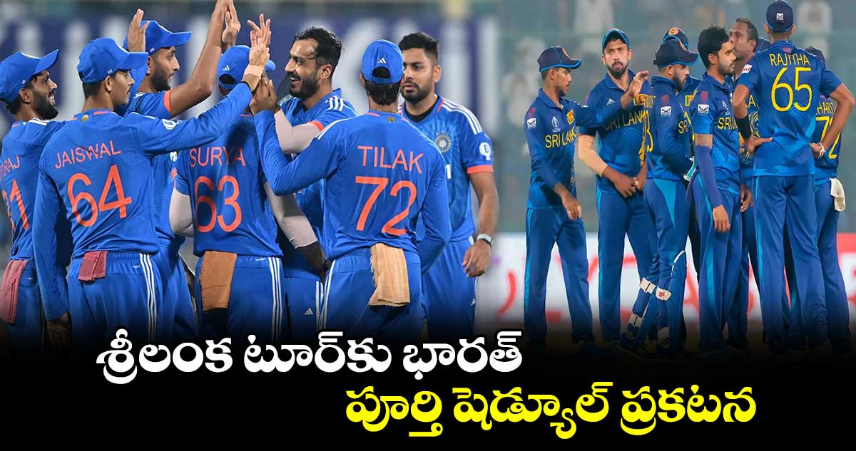 IND vs SL 2024: శ్రీలంక టూర్‌కు భారత్.. పూర్తి షెడ్యూల్ ప్రకటన