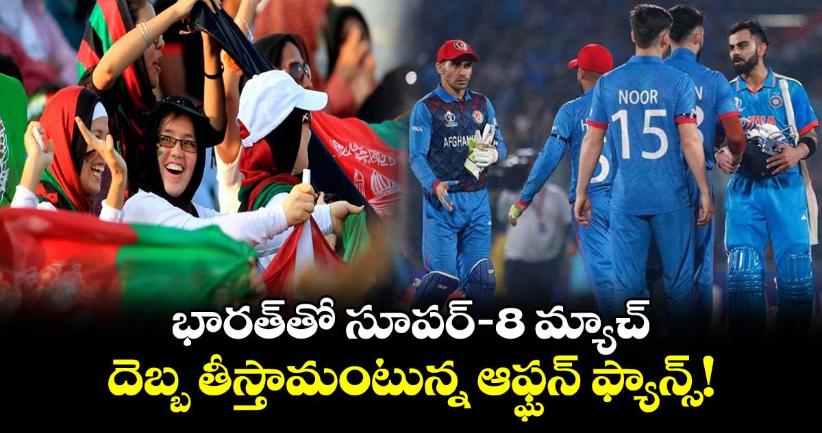 IND vs AFG: భారత్‌తో సూపర్-8 మ్యాచ్‌.. దెబ్బ తీస్తామంటున్న ఆఫ్ఘన్‌ ఫ్యాన్స్!