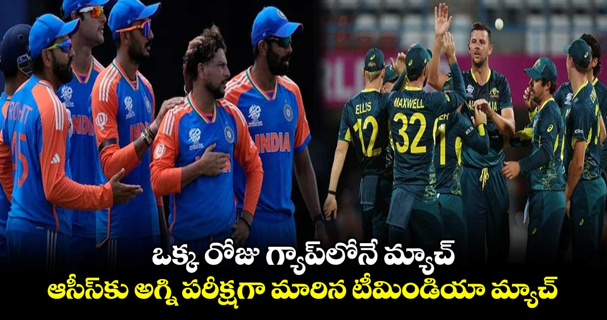 T20 World Cup 2024: ఒక్క రోజు గ్యాప్‌లోనే మ్యాచ్.. ఆసీస్‌కు అగ్ని పరీక్షగా మారిన టీమిండియా మ్యాచ్