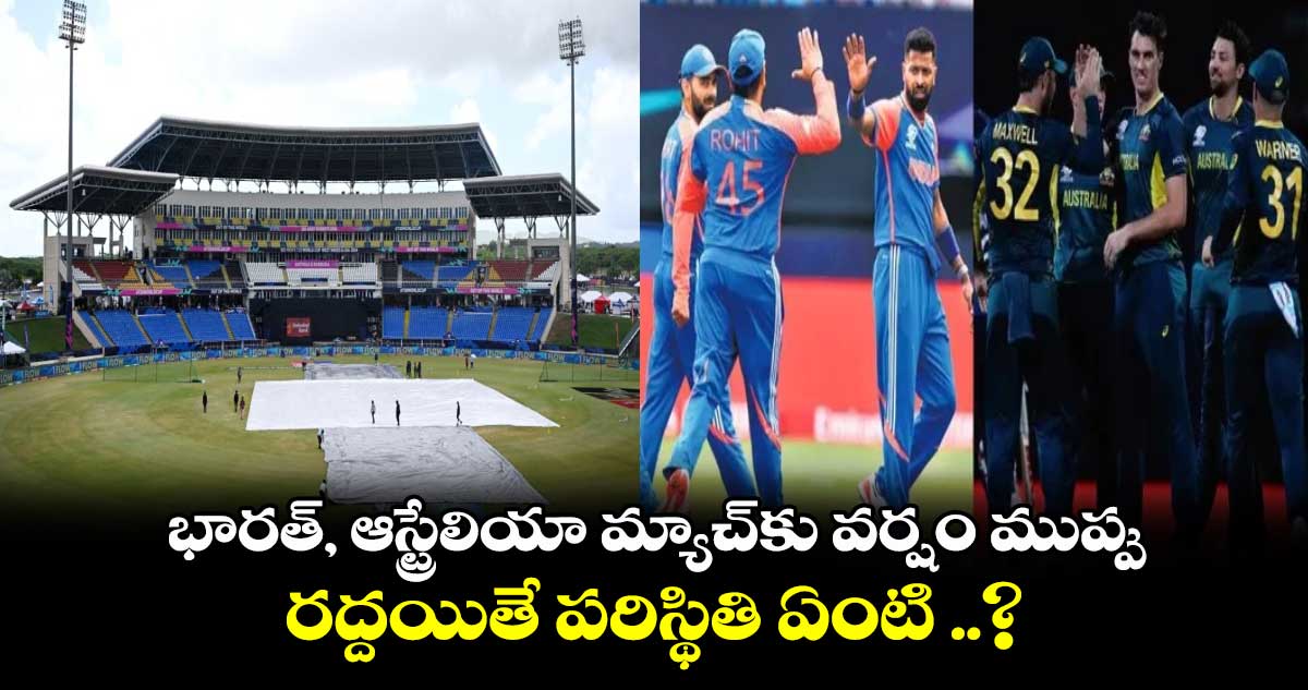 T20 World Cup 2024: భారత్, ఆస్ట్రేలియా మ్యాచ్‌కు వర్షం ముప్పు.. రద్దయితే పరిస్థితి ఏంటి ..?