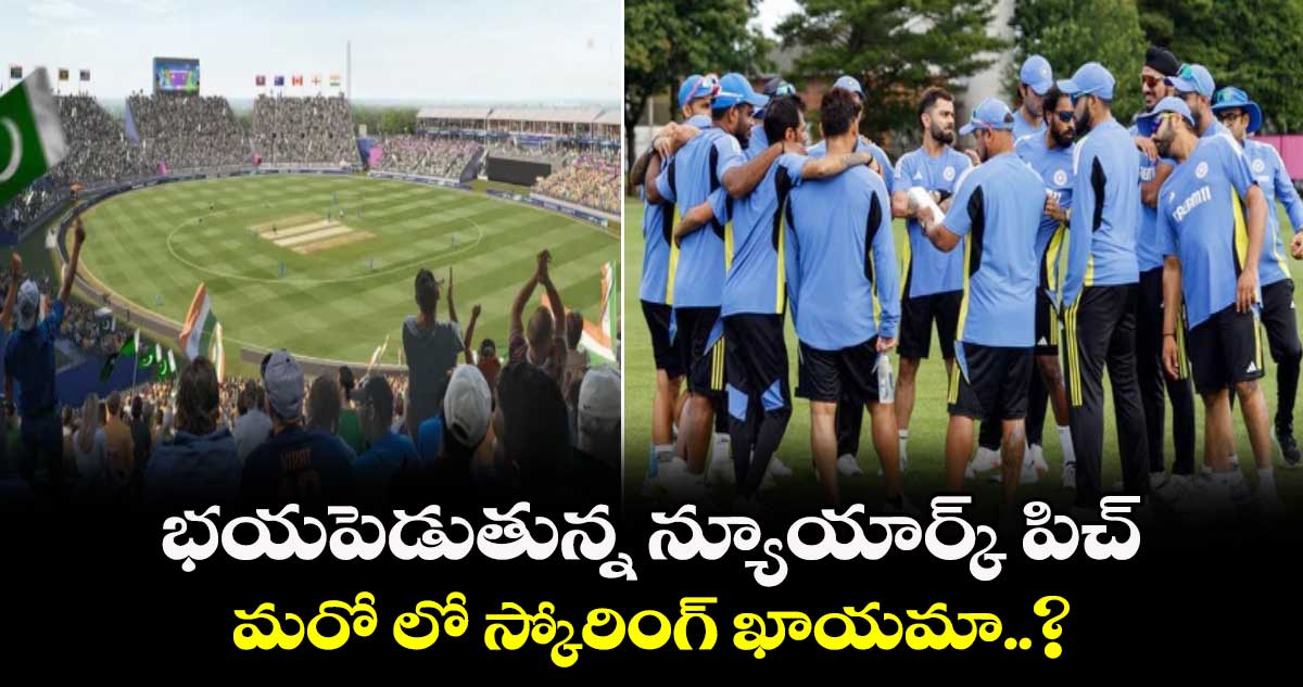 IND vs PAK, T20 World Cup 2024: భయపెడుతున్న న్యూయార్క్ పిచ్.. మరో లో స్కోరింగ్ ఖాయమా..?