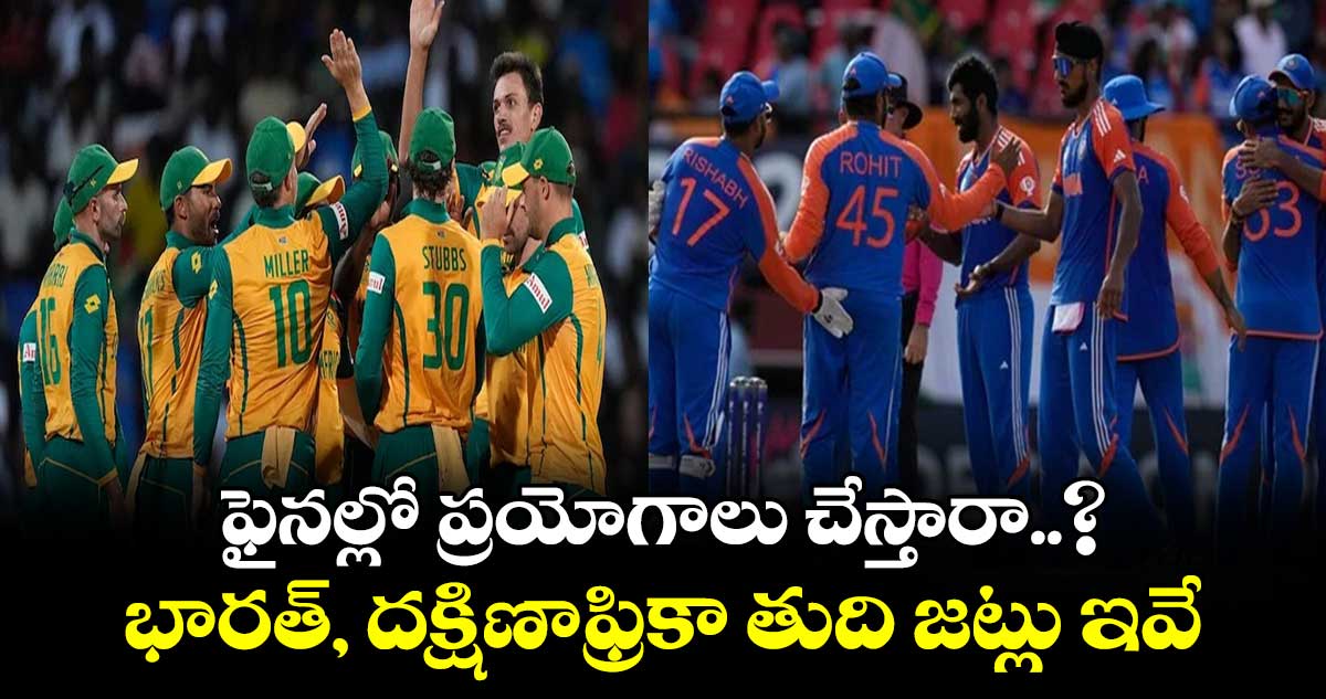 IND vs SA Final: ఫైనల్లో ప్రయోగాలు చేస్తారా..? భారత్, దక్షిణాఫ్రికా తుది జట్లు ఇవే