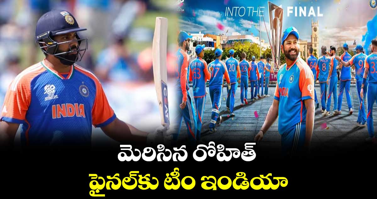 మెరిసిన రోహిత్ : ఫైనల్కు టీం ఇండియా