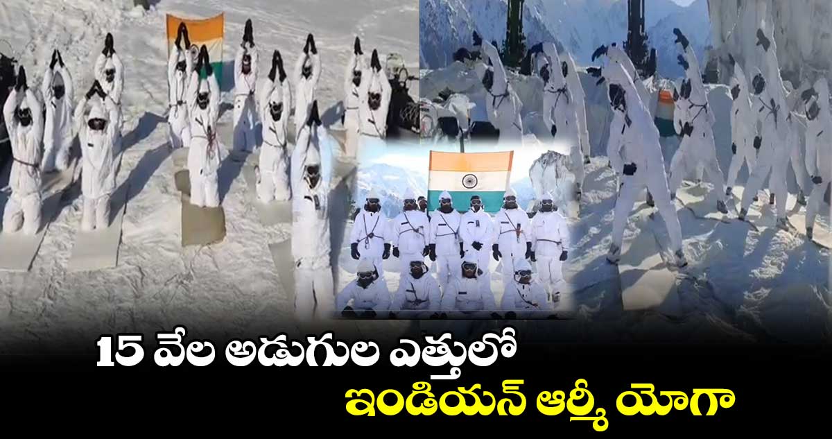 15 వేల అడుగుల ఎత్తులో ఇండియన్ ఆర్మీ యోగా