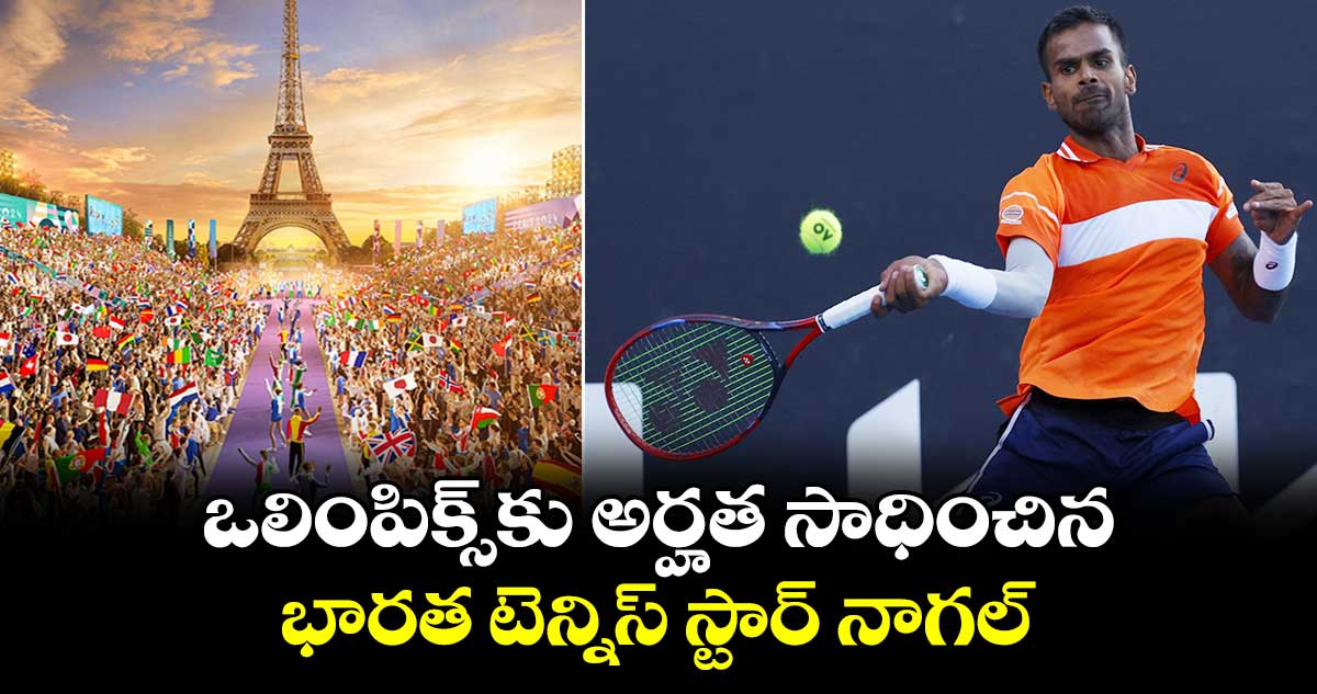 ఒలింపిక్స్‌కు అర్హత సాధించిన భారత టెన్నిస్ స్టార్ నాగల్