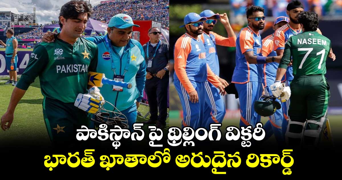 T20 World Cup 2024: పాకిస్థాన్ పై థ్రిల్లింగ్ విక్టరీ.. భారత్ ఖాతాలో అరుదైన రికార్డ్