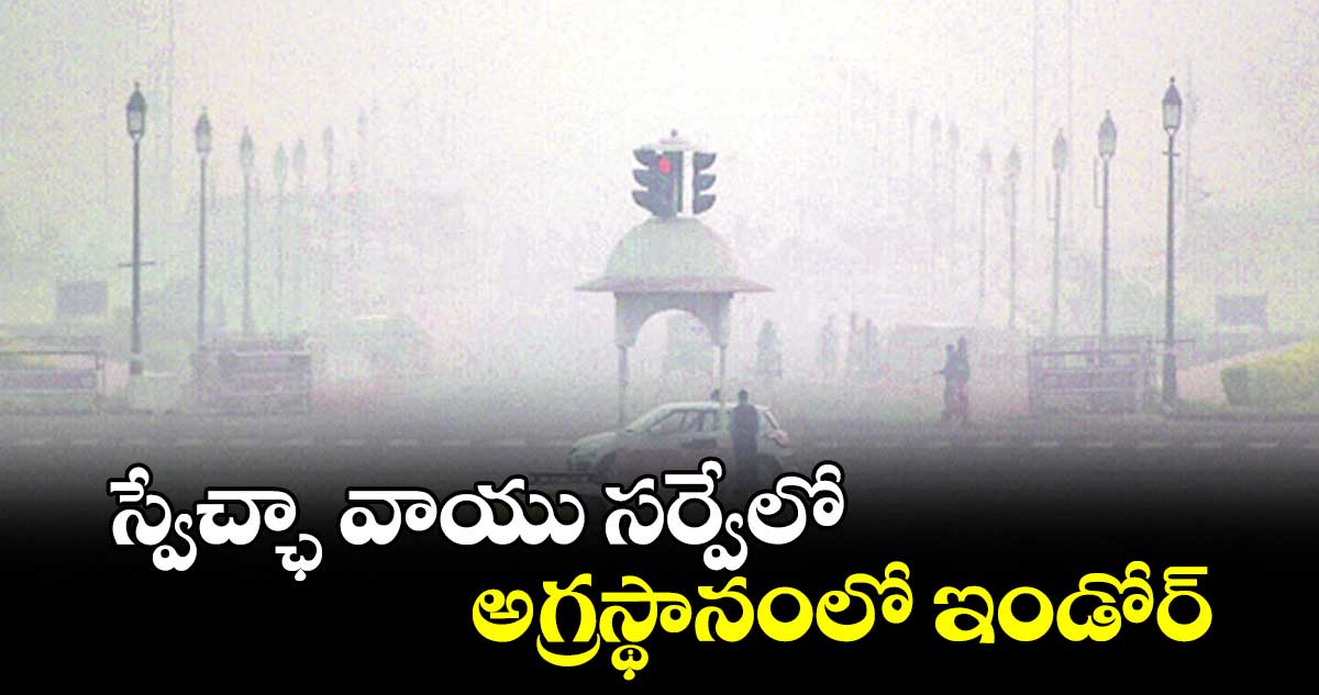 స్వేచ్ఛా వాయు సర్వేలో అగ్రస్థానంలో ఇండోర్​