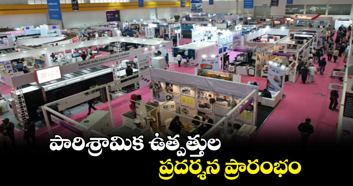 పారిశ్రామిక ఉత్పత్తుల ప్రదర్శన ప్రారంభం
