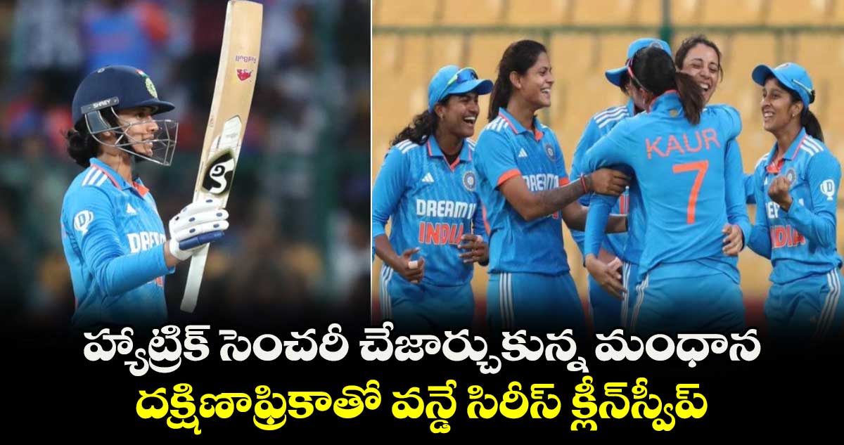 INDW vs SAW: హ్యాట్రిక్ సెంచరీ చేజార్చుకున్న మంధాన.. దక్షిణాఫ్రికాతో వన్డే సిరీస్ క్లీన్‌స్వీప్