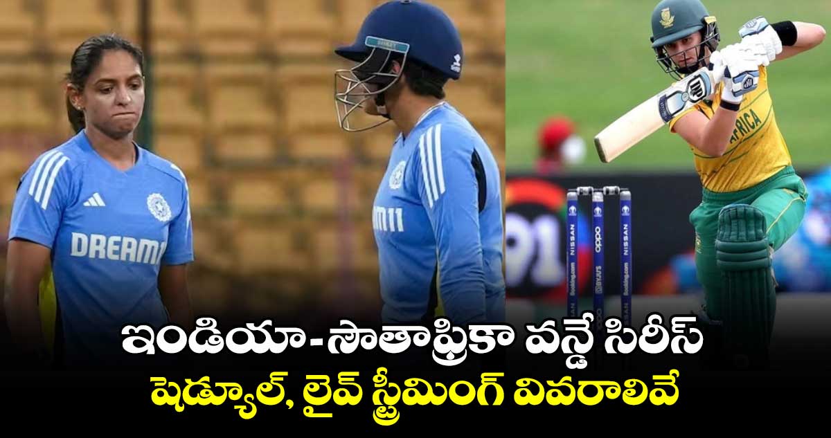 INDW vs SAW: ఇండియా- సౌతాఫ్రికా వన్డే సిరీస్.. షెడ్యూల్, లైవ్ స్ట్రీమింగ్ వివరాలివే