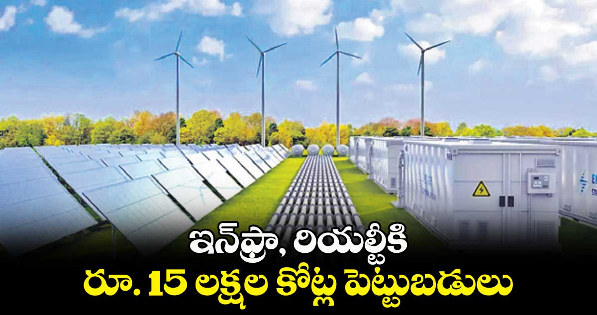 ఇన్ఫ్రా, రియల్టీకి రూ. 15 లక్షల కోట్ల పెట్టుబడులు