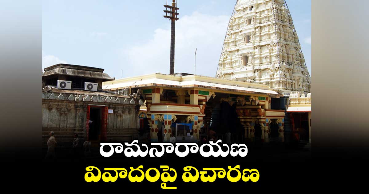 రామనారాయణ వివాదంపై విచారణ