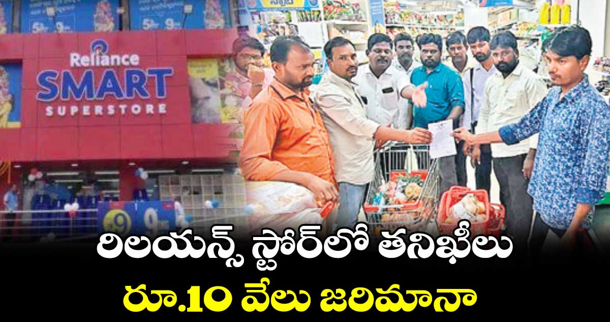 మెదక్​ జిల్లా రిలయన్స్ స్టోర్​లో తనిఖీలు..రూ.10 వేలు జరిమానా