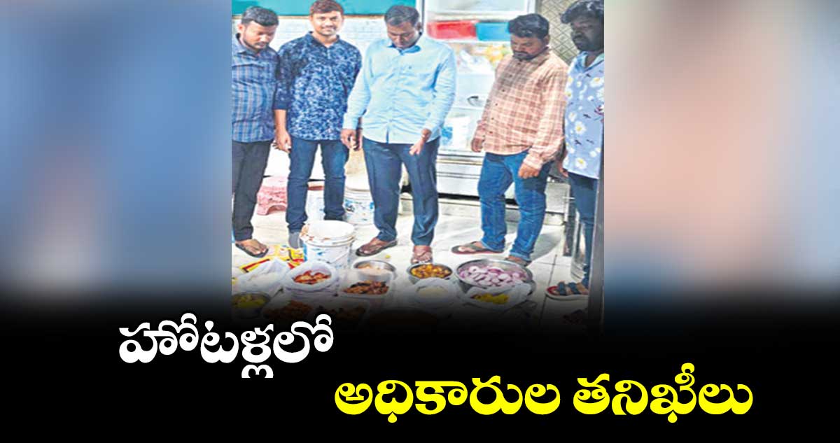 హోటళ్లలో అధికారుల తనిఖీలు