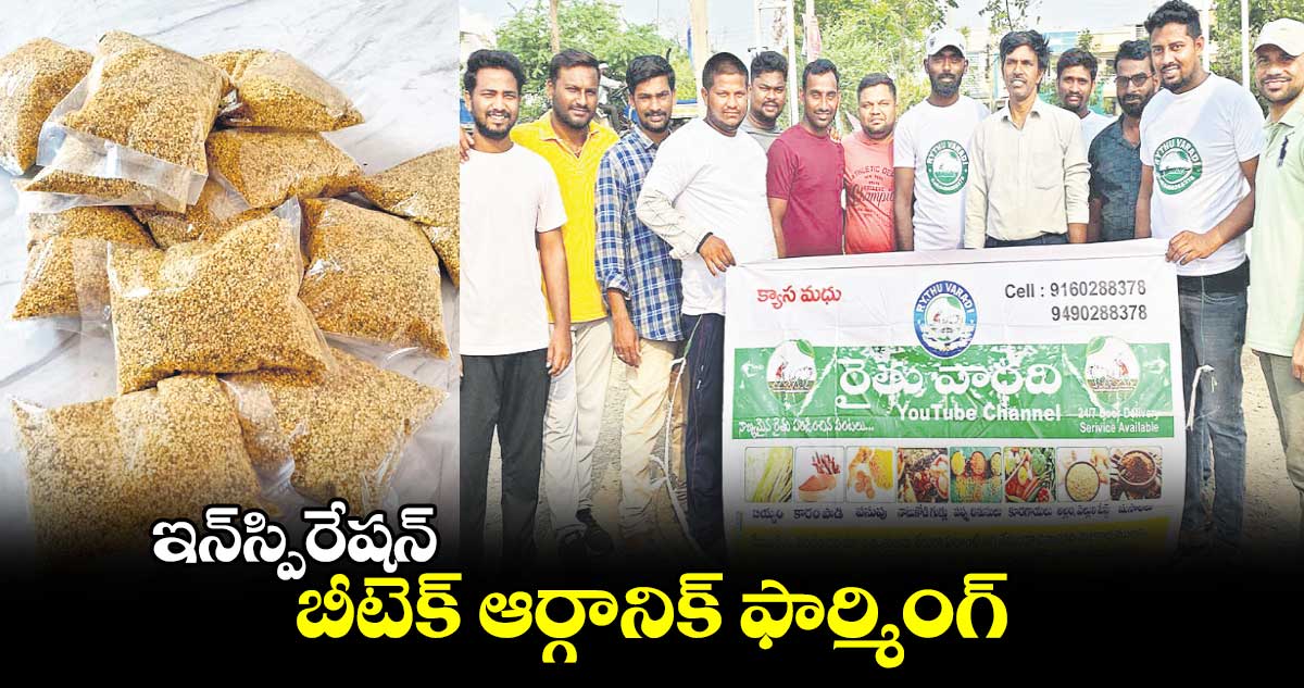 ఇన్​స్పిరేషన్ : బీటెక్ ఆర్గానిక్‌ ఫార్మింగ్