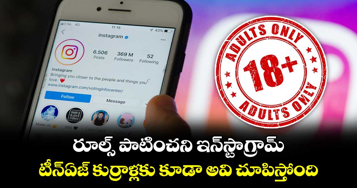 రూల్స్ పాటించని ఇన్‌స్టాగ్రామ్ : టీన్‌ఏజ్ కుర్రాళ్లకు కూడా అవి చూపిస్తోంది