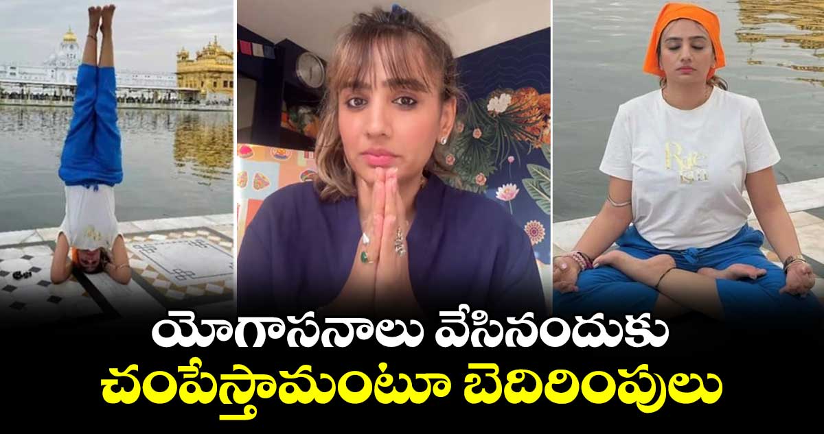 యోగాసనాలు వేసినందుకు.. చంపేస్తామంటూ బెదిరింపులు