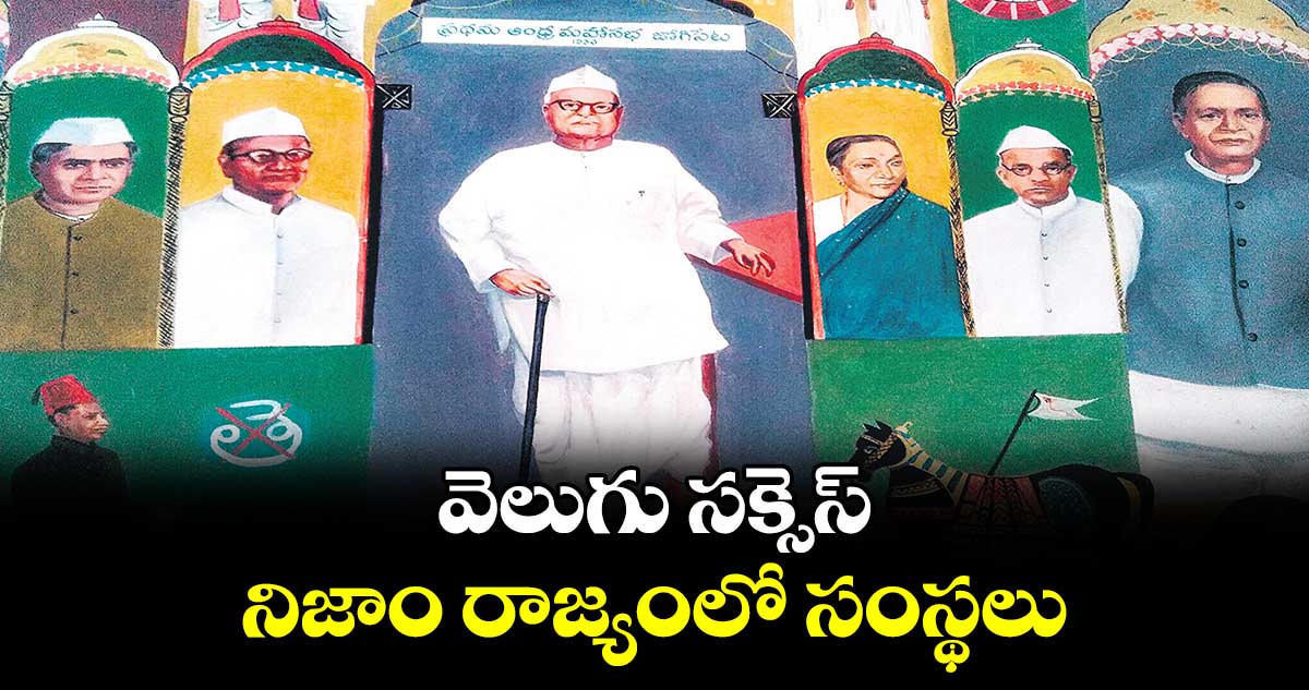 వెలుగు సక్సెస్: నిజాం రాజ్యంలో సంస్థలు