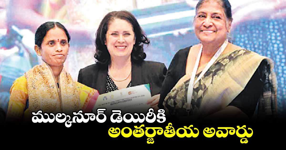 ముల్కనూర్ డెయిరీకి అంతర్జాతీయ అవార్డు