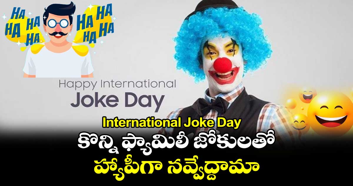 International Joke Day : కొన్ని ఫ్యామిలీ జోకులతో హ్యాపీగా నవ్వేద్దామా.. 
