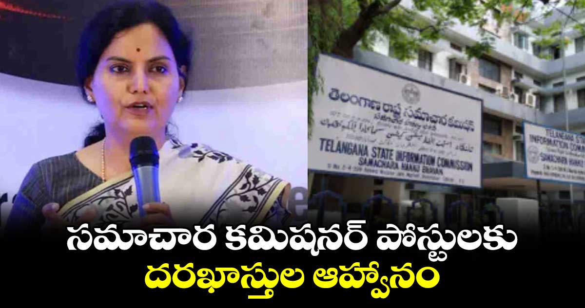 సమాచార కమిషనర్ పోస్టులకు దరఖాస్తుల ఆహ్వానం