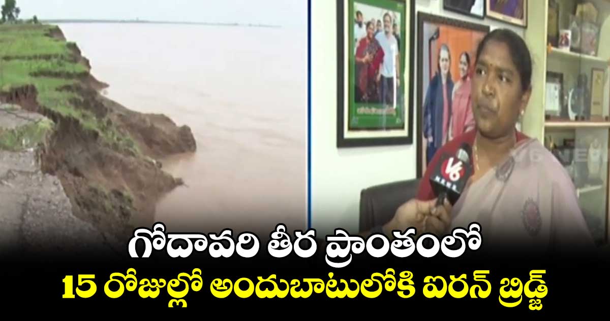 గోదావరి తీర ప్రాంతంలో 15 రోజుల్లో అందుబాటులోకి ఐరన్ బ్రిడ్జ్: సీతక్క