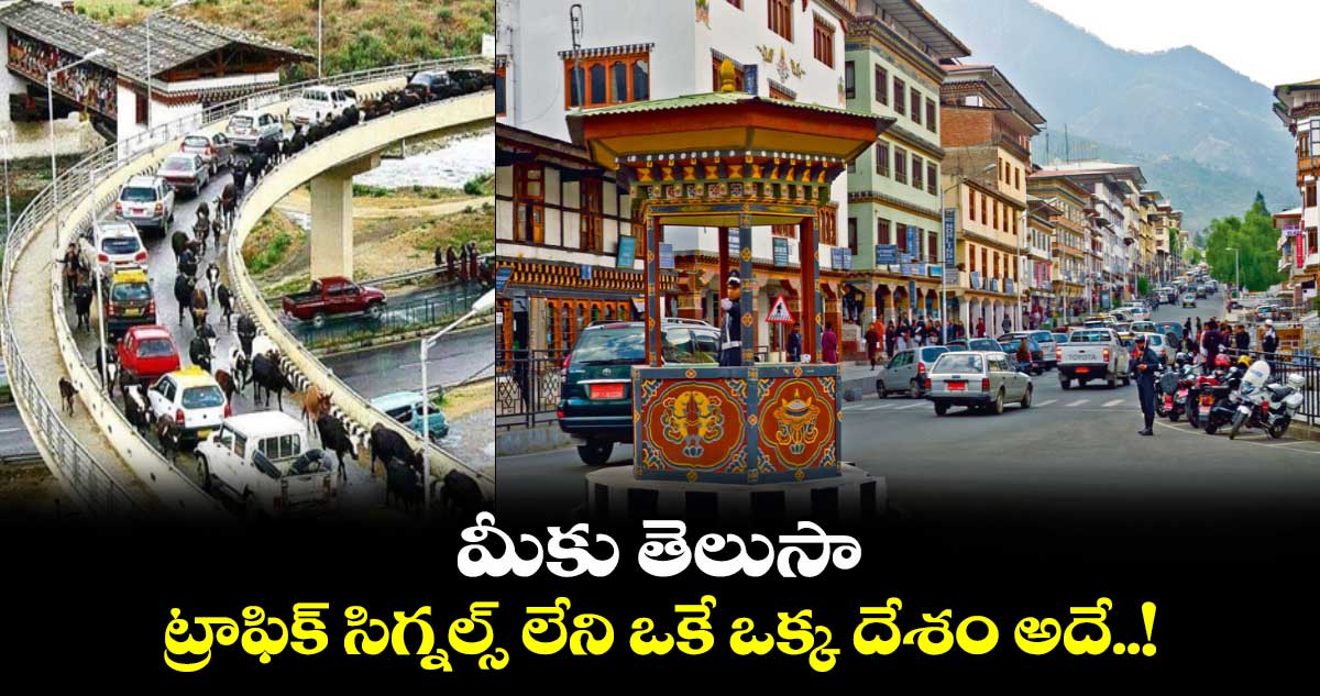 మీకు తెలుసా : ట్రాఫిక్ సిగ్నల్స్ లేని ఒకే ఒక్క దేశం అదే..!