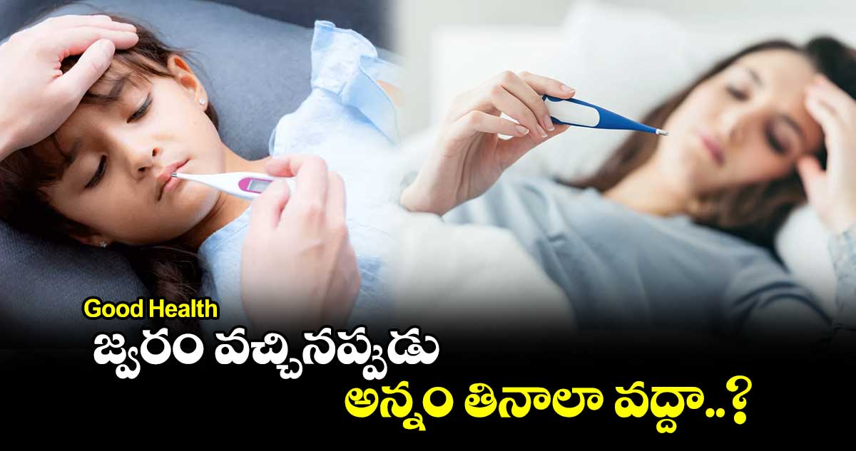 Good Health : జ్వరం వచ్చినప్పుడు అన్నం తినాలా వద్దా..?